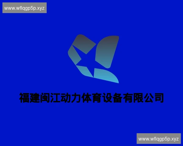 福建闽江动力体育设备有限公司