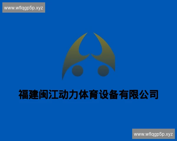 福建闽江动力体育设备有限公司